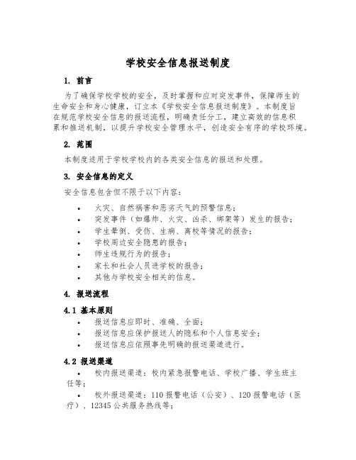 小学安全信息报送制度