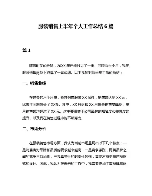 服装销售上半年个人工作总结6篇