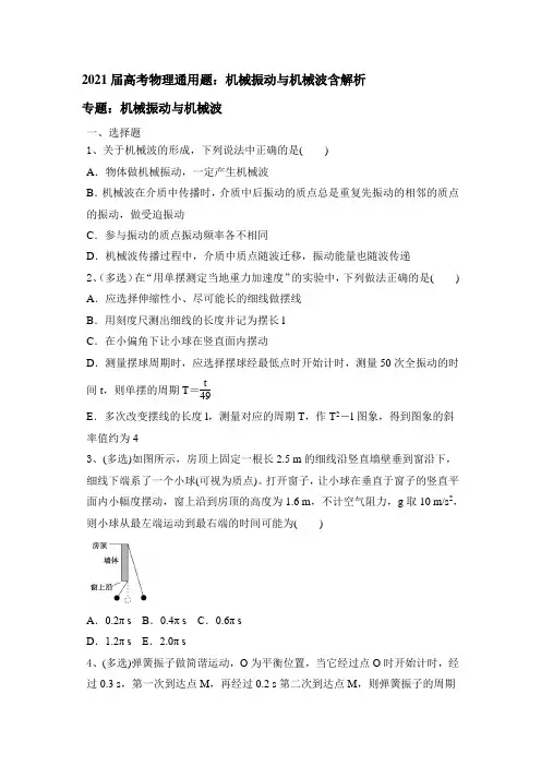 2021年高考物理二轮复习通用题：机械振动与机械波含解析