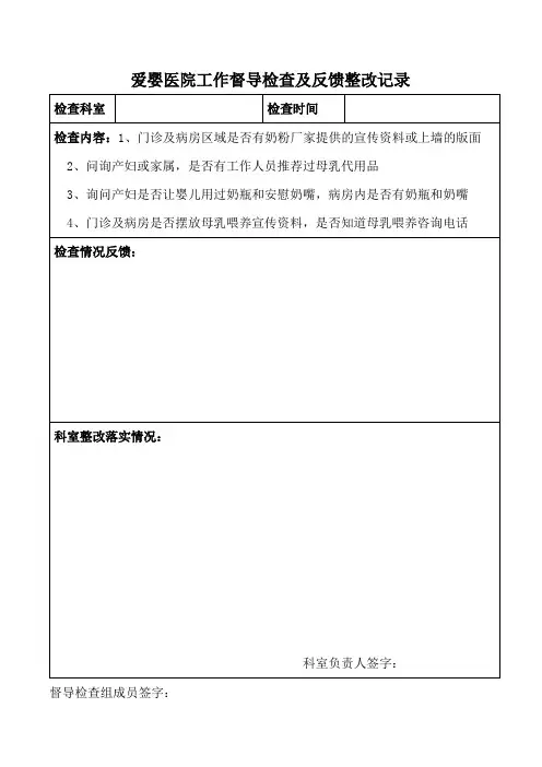 爱婴医院督导检查表