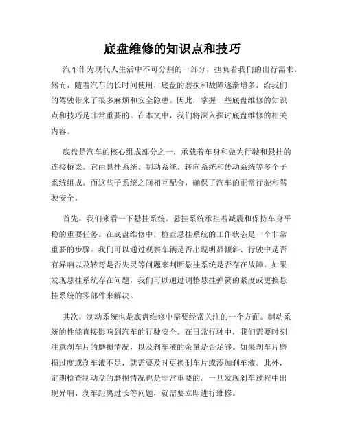 底盘维修的知识点和技巧