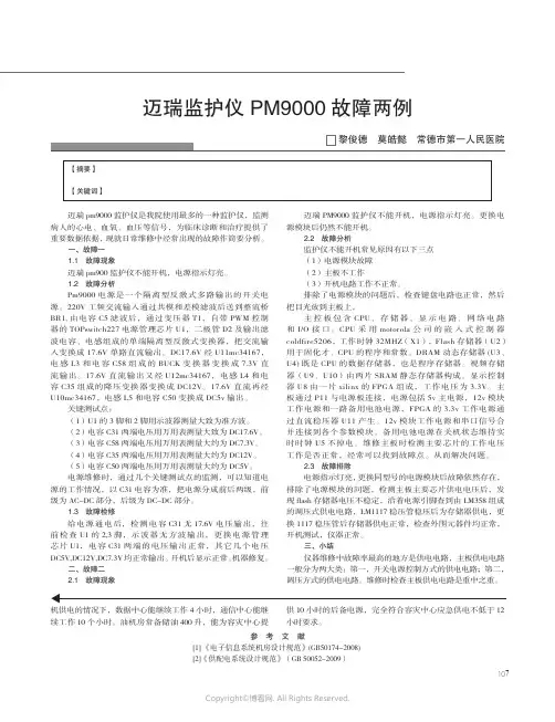 11700643_迈瑞监护仪PM9000故障两例__