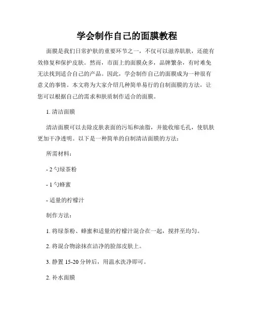 学会制作自己的面膜教程