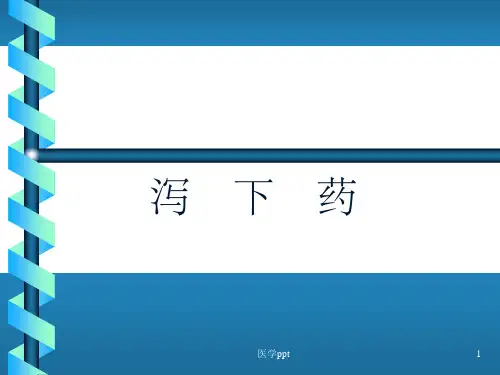 泻下药中药基础知识