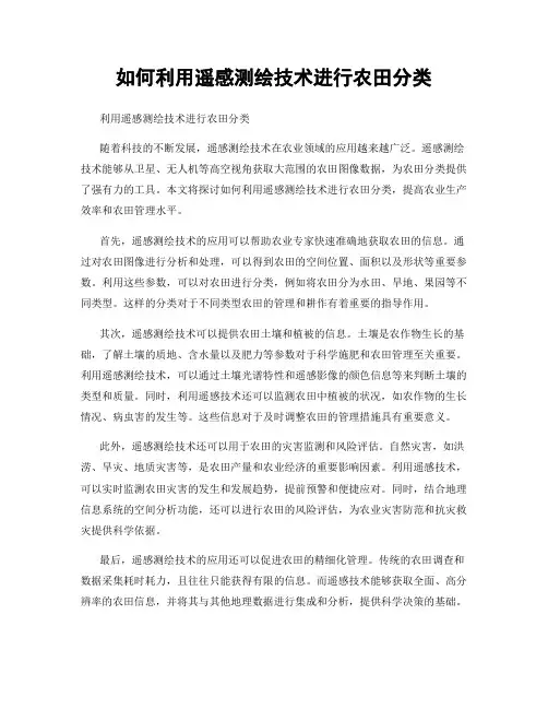如何利用遥感测绘技术进行农田分类