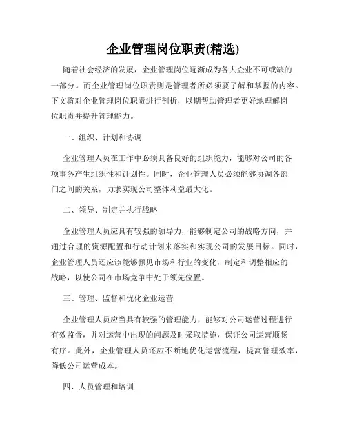 企业管理岗位职责(精选)