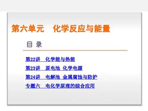 高考化学 一轮复习 第6单元 化学反应与能量 新人教