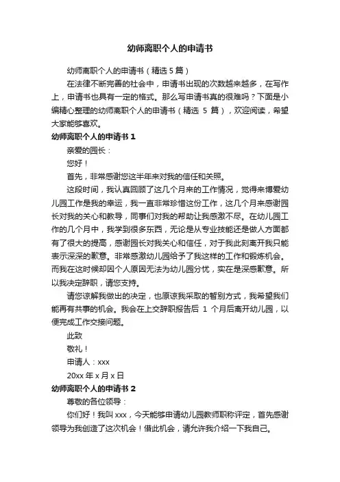 幼师离职个人的申请书（精选5篇）
