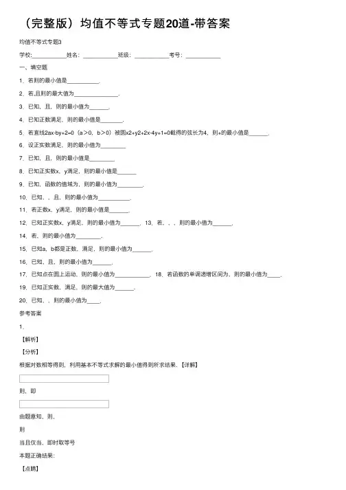 （完整版）均值不等式专题20道-带答案