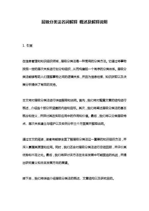 层级分类法名词解释_概述及解释说明