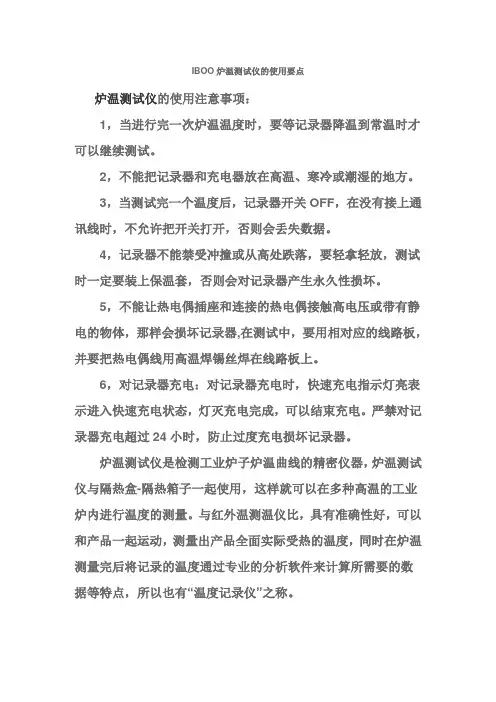 IBOO炉温测试仪的使用要点