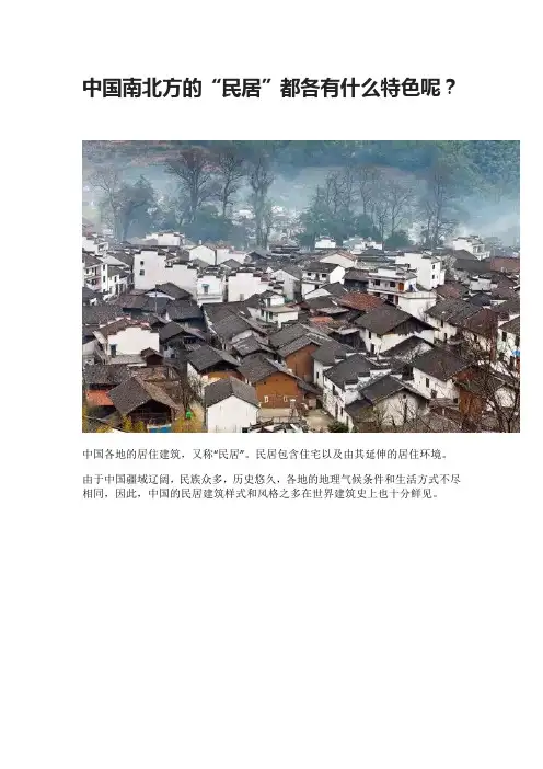 中国南北方的“民居”都各有什么特色呢？