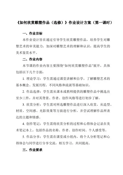 《14如何欣赏雕塑作品(选修)》作业设计方案-初中美术人美版七年级下册