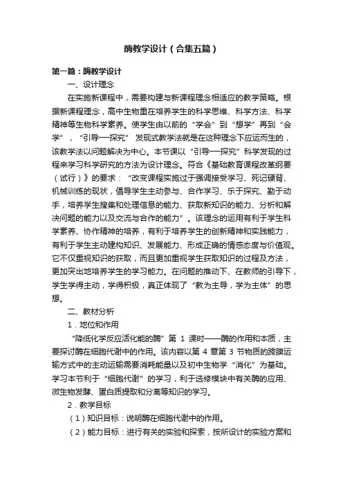 酶教学设计（合集五篇）