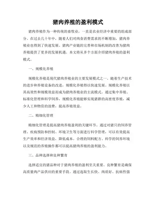 猪肉养殖的盈利模式