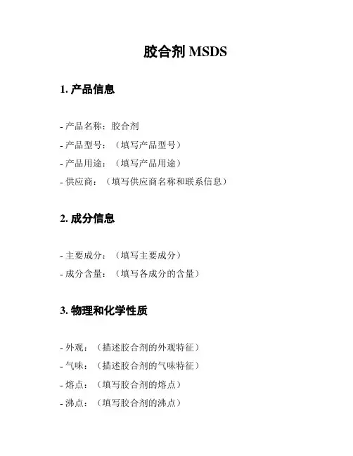 胶合剂 MSDS
