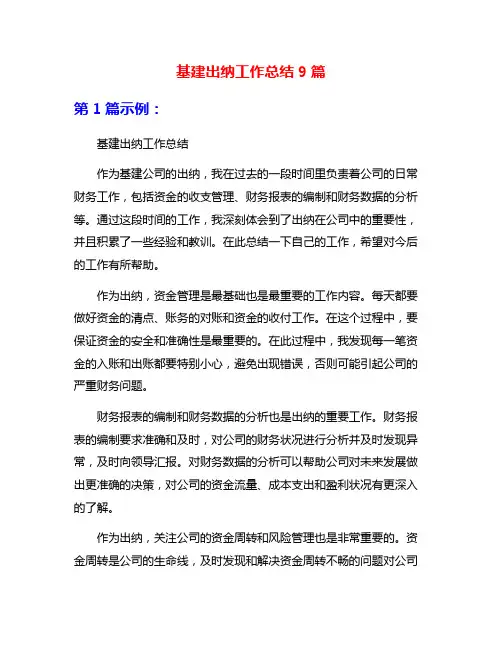 基建出纳工作总结9篇