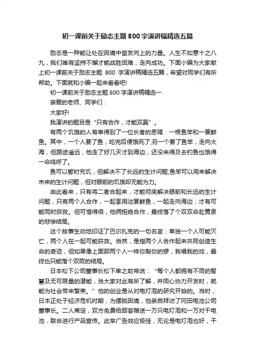初一课前关于励志主题800字演讲稿精选五篇