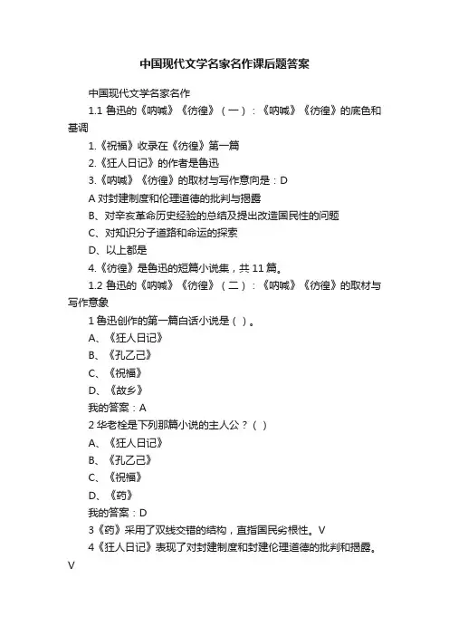中国现代文学名家名作课后题答案