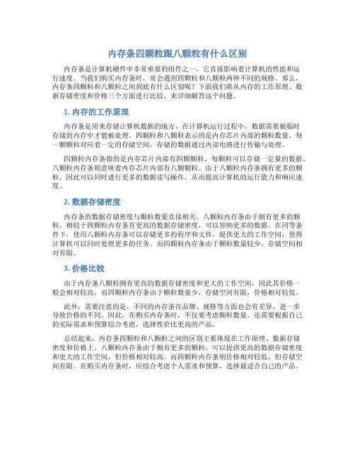 内存条四颗粒跟八颗粒有什么区别