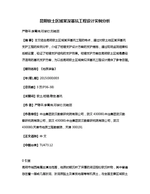 昆明软土区域某深基坑工程设计实例分析