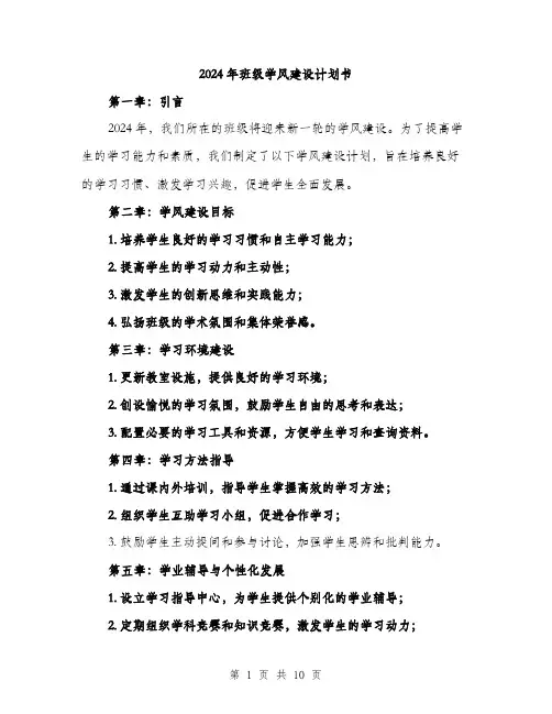 2024年班级学风建设计划书（3篇）