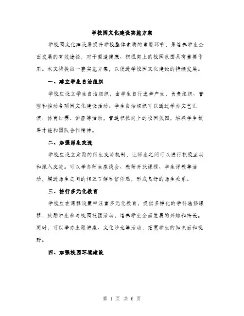 学校园文化建设实施方案（2篇）