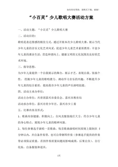 小百灵少儿歌唱大赛活动方案