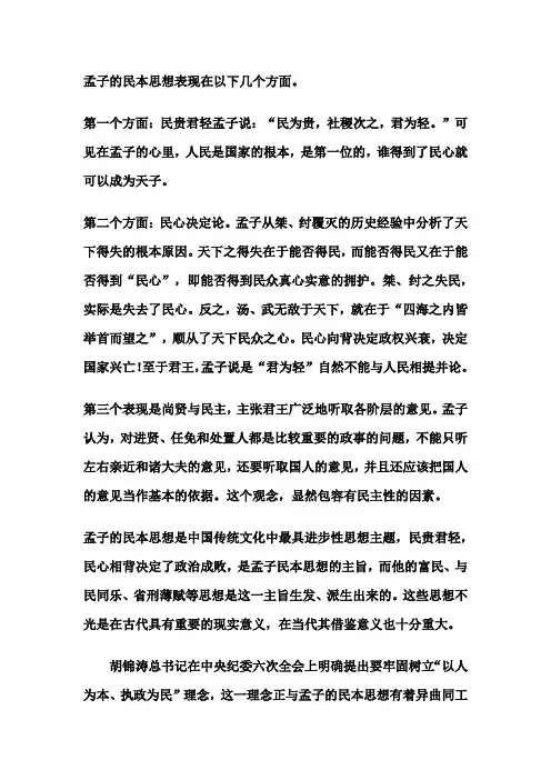 孟子的民本思想表现在以下几个方面