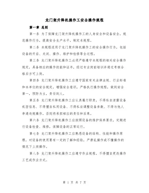 龙门架升降机操作工安全操作规程（三篇）