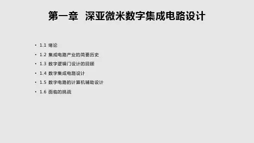 数字集成电路1PPT课件