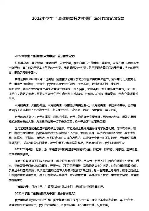 2022中学生“清澈的爱只为中国”满分作文范文5篇