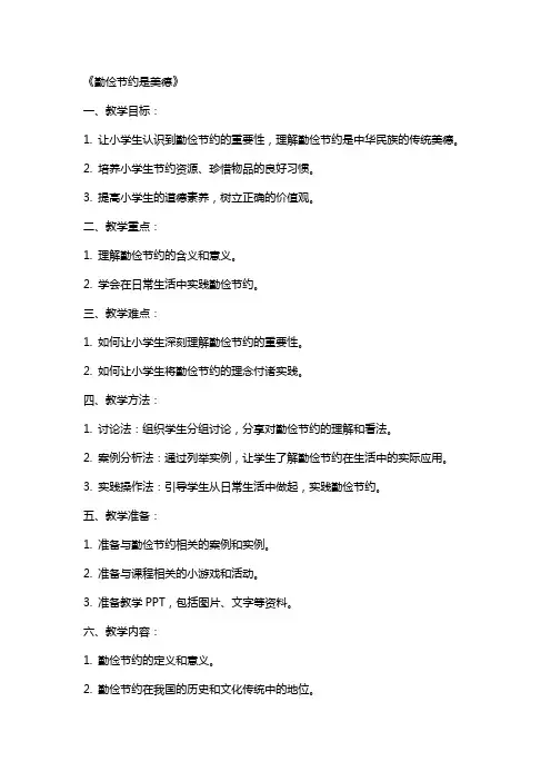 小学主题班会教案《勤俭节约是美德