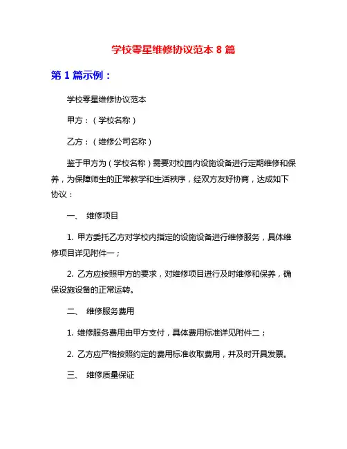 学校零星维修协议范本8篇