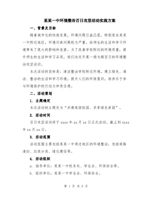 某某一中环境整治百日攻坚活动实施方案