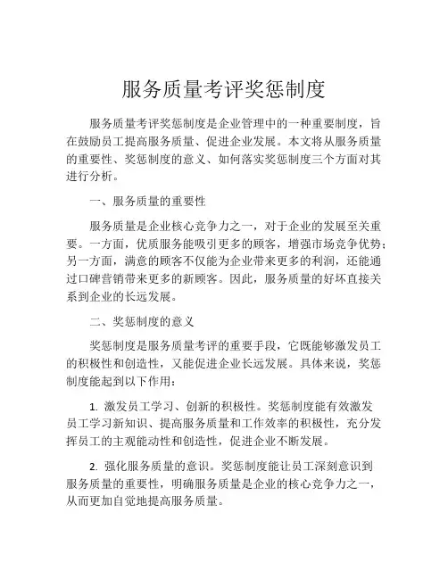 服务质量考评奖惩制度