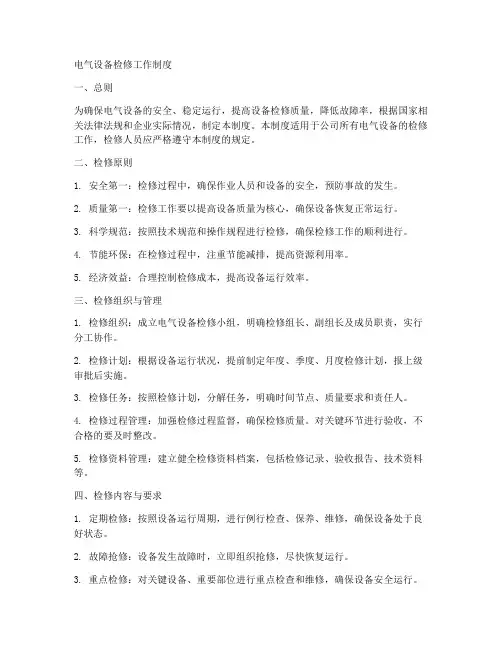 电气设备检修工作制度