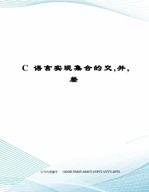 C语言实现集合的交,并,差