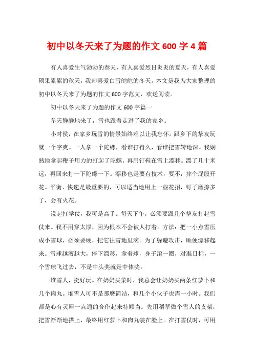 初中以冬天来了为题的作文600字4篇