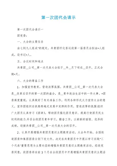 第一次团代会请示