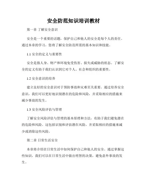 安全防范知识培训教材