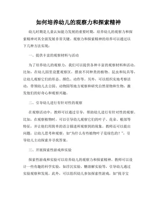 如何培养幼儿的观察力和探索精神