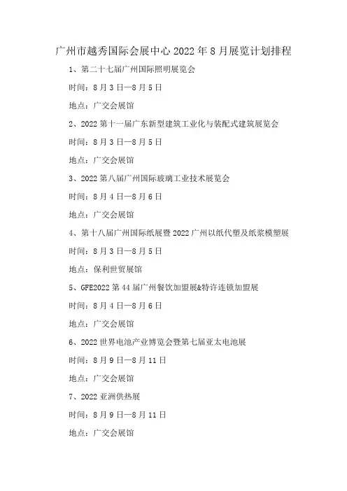 广州市越秀国际会展中心2022年8月展览计划排程
