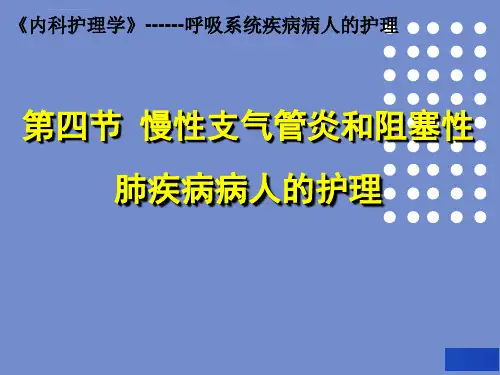 最新慢性支气管炎和阻塞性肺疾病病人的护理ppt课件