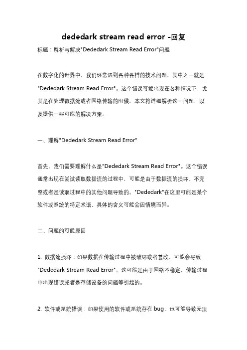 dededark stream read error -回复