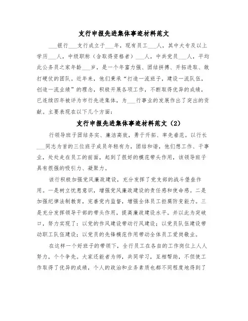 支行申报先进集体事迹材料范文（5篇）