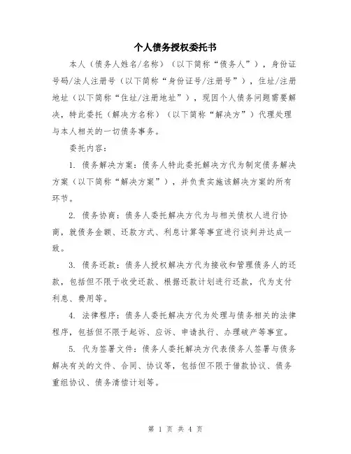个人债务授权委托书