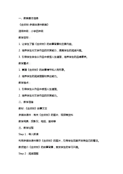 合欢树-多媒体课件教案