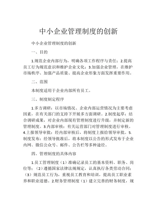 中小企业管理制度的创新