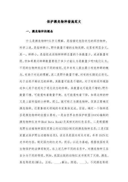 保护濒危物种措施范文（2篇）